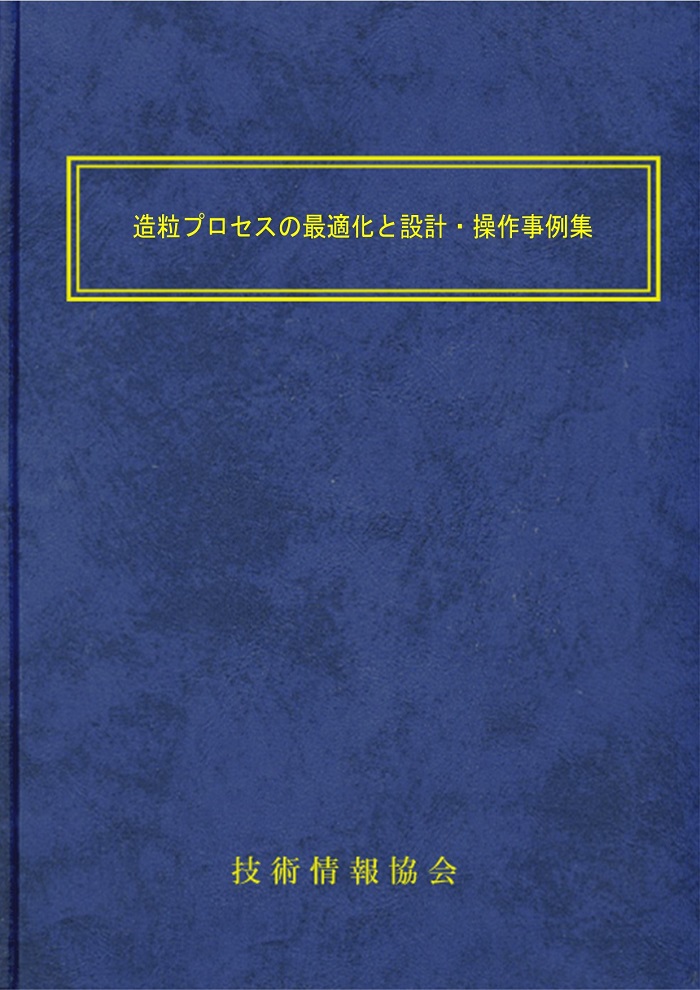 書籍】造粒プロセスの最適化と設計・操作事例集 | 株式会社技術情報協会 | PTJ WEB展示場 | PHARM TECH JAPAN  ONLINE-製剤技術とGMPの最先端技術情報サイト